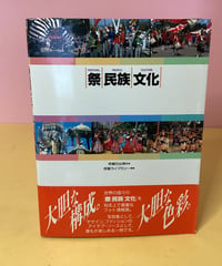 祭・民族・文化