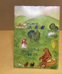 はじめての　人形劇