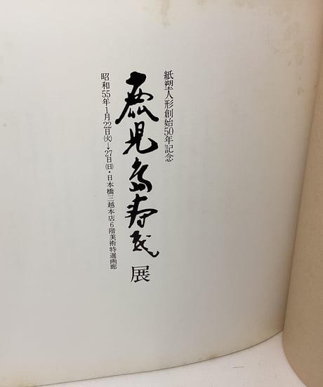 鹿児島寿蔵展　図録