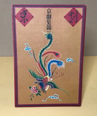 京劇集錦