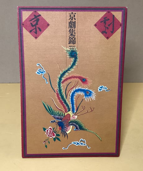 京劇集錦