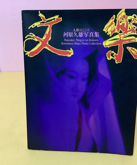 文楽　人形のこころ　河原久雄写真集
