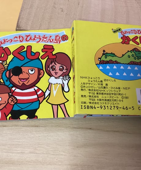 ミニ絵本（NHKひょっこりひょうたん島）