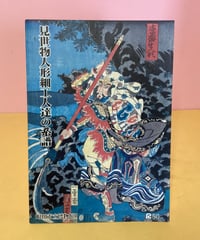 見世物人形細工人達の系譜（図録）