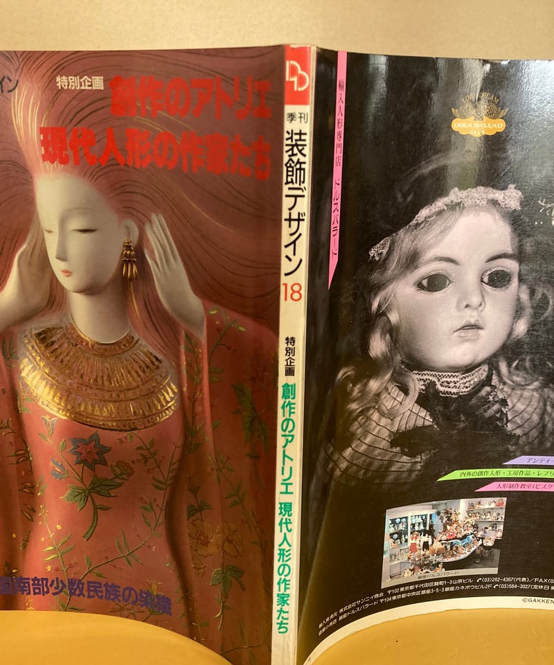 季刊 装飾デザイン 18 特別企画 創作のアトリエ 現代人形の作家
