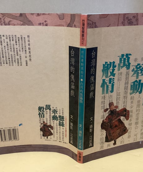 台湾的傀儡戯