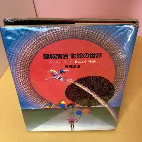 藤城清治 | STORES