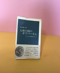 人形の国のガリバーさん(チェコの人形劇に学んで)