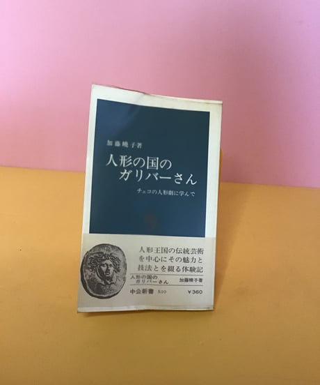 人形の国のガリバーさん(チェコの人形劇に学んで)