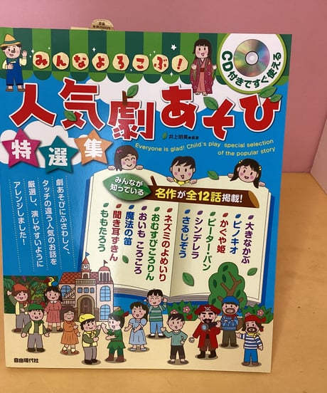 人気劇あそび（CD付き）