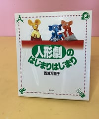 人形劇のはじまりはじまり