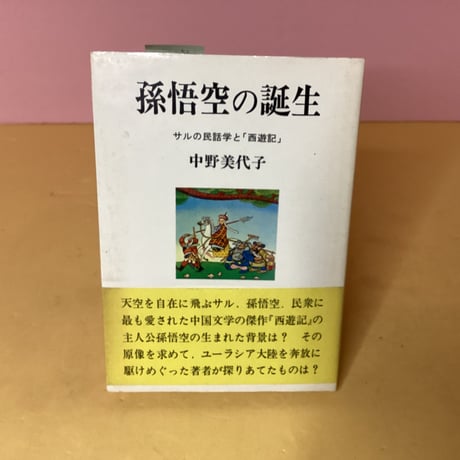 西遊記 | STORES