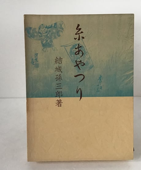 糸あやつり