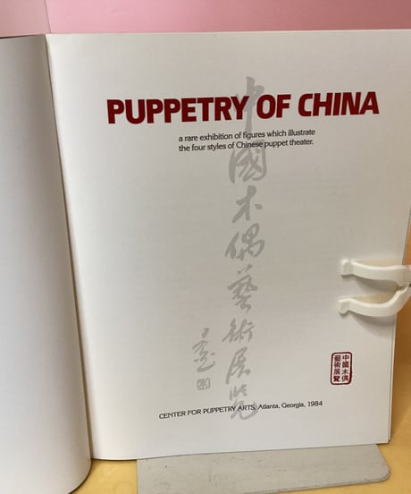 PUPPETRY OF CHINA （中国の人形劇）図録