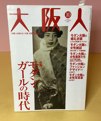 大阪人　（モダン・ガールの時代）