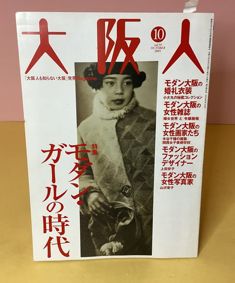 大阪人　（モダン・ガールの時代）