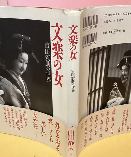 文楽の女（吉田簑助の世界）