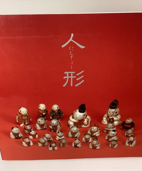 人形　（京都国立博物館）図録