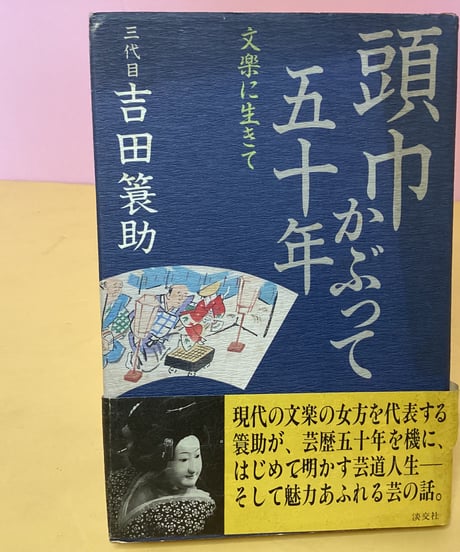 頭巾かぶって五十年