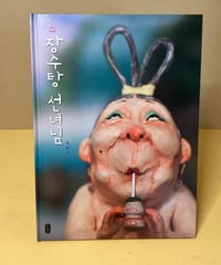 長寿湯仙女様　（ペク・ヒナ作）ハングル
