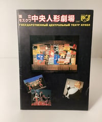 モスクワ中央人形劇場　1987年日本公演パンフレット