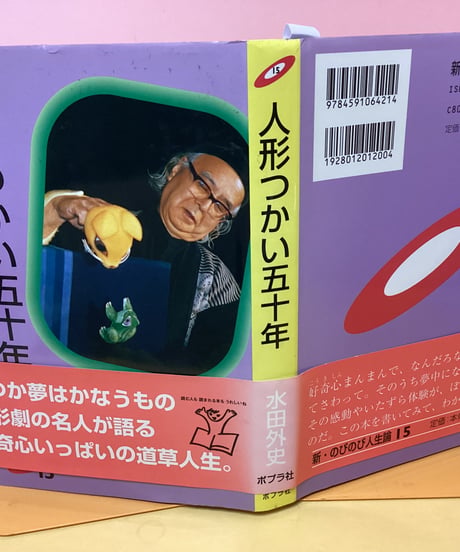 人形つかい五十年　（ごんぎつねとともに生きる）