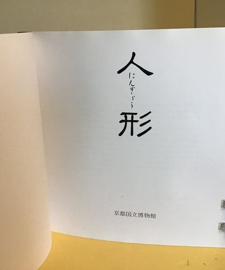 人形