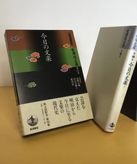 今日の文楽　[岩波講座]  歌舞伎・文楽 第10巻