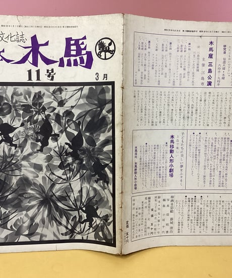 絵本　木馬（機関誌）11号