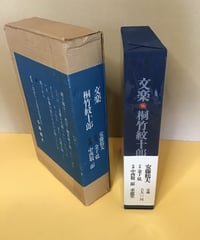 文楽・桐竹紋十郎