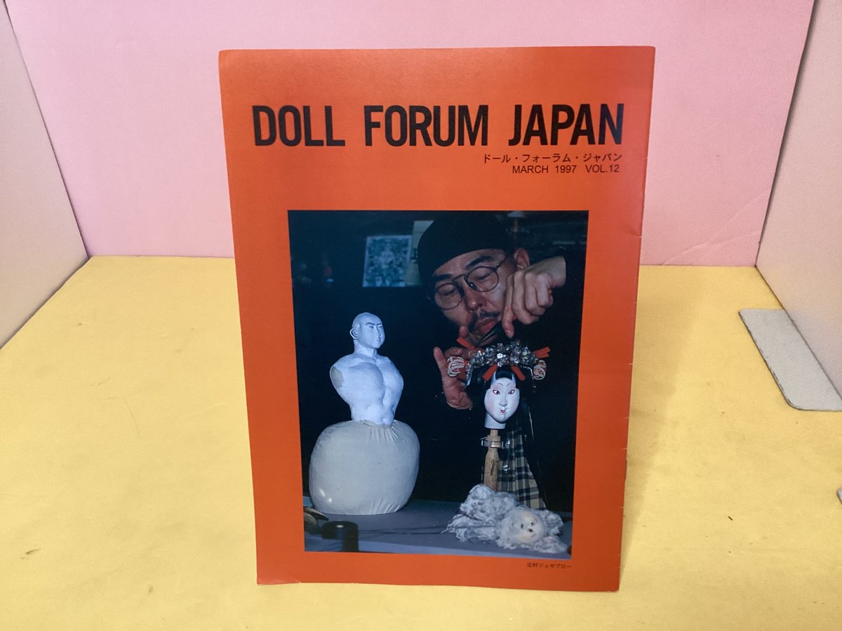 DOLL FORUM JAPAN 22冊セット　1990年代　2000年代 DOLL FORUM JAPAN （ドール・フォーラム ジャパン VOL•12） | to