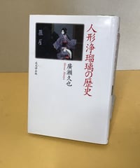 人形浄瑠璃の歴史
