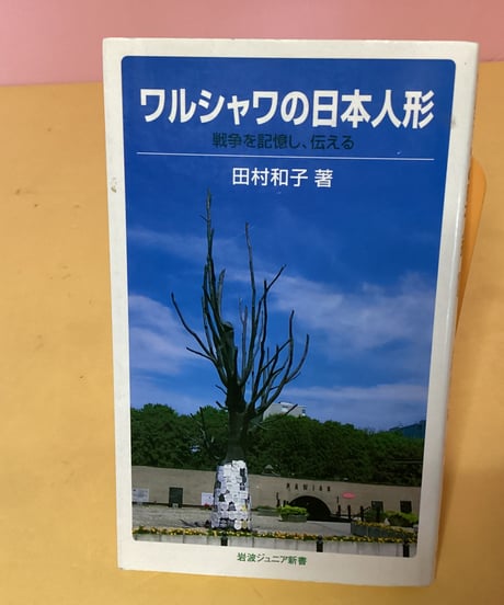 ワルシャワの日本人形（岩波ジュニア新書）