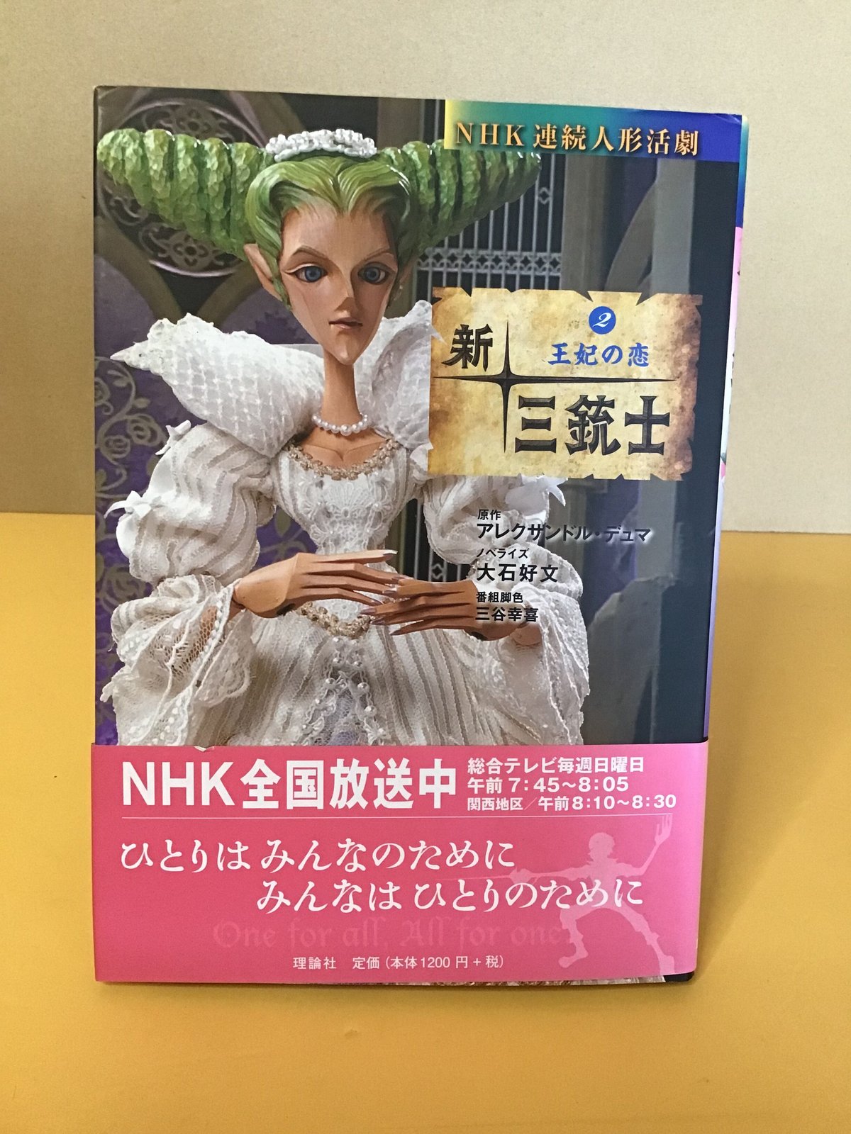 【中古】 新・三銃士 ＮＨＫ連続人形活劇 ７/理論社/アレクサンドル・デュマ 新・三銃士〈7〉三銃士との決別 (NHK連続人形活劇