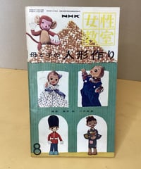 NHK 女性教室　母と子の『人形作り』