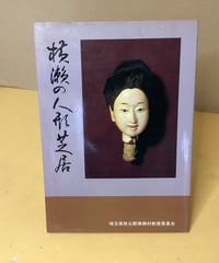 横瀬の人形芝居