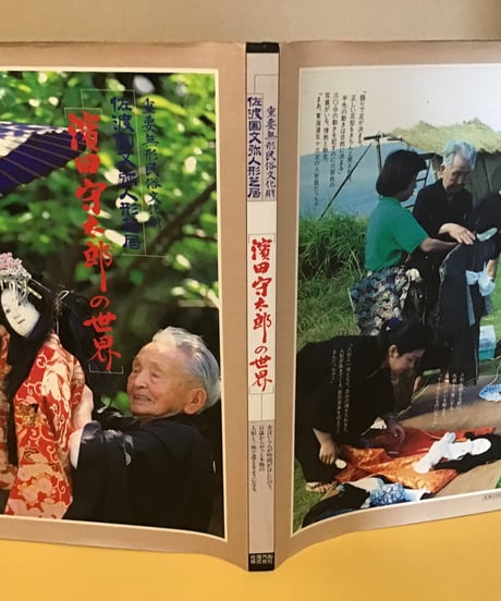 濱田守太郎の世界 [佐渡国文弥人形芝居]