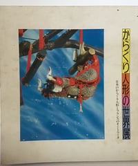 からくり人形の世界展　　図録