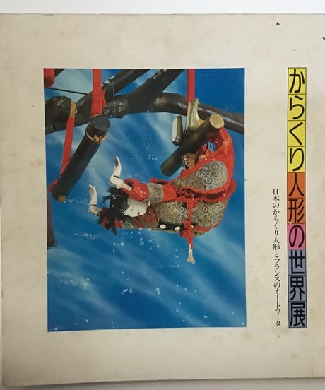 からくり人形の世界展　　図録