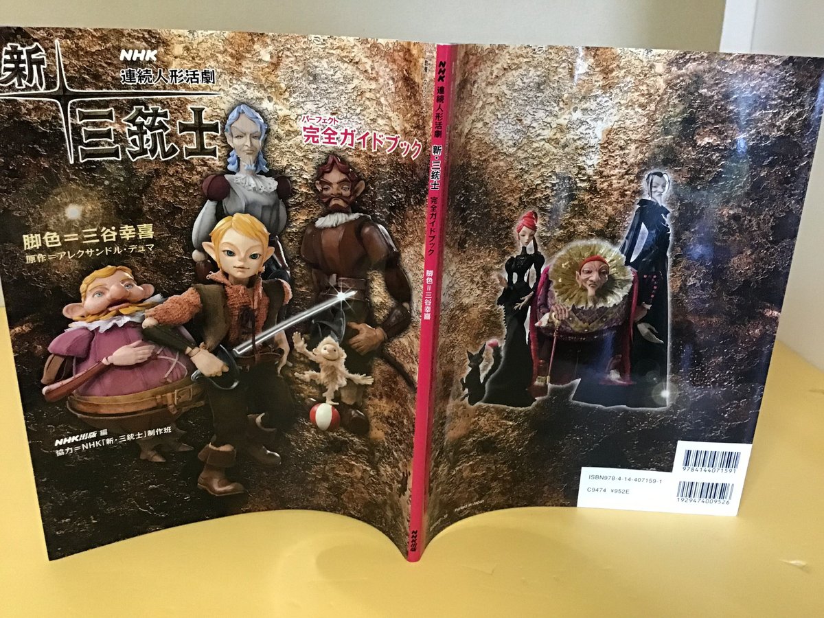 新 三銃士 [NHK 連続人形活劇] | torokko puppet