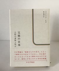 文楽の日本　(人形の身体と叫び)