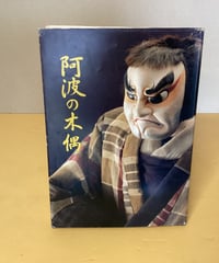 阿波の木偶　（開館20周年記念）