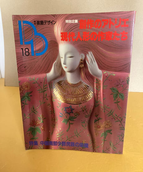 季刊　装飾デザイン　18  特別企画 創作のアトリエ　現代人形の作家たち