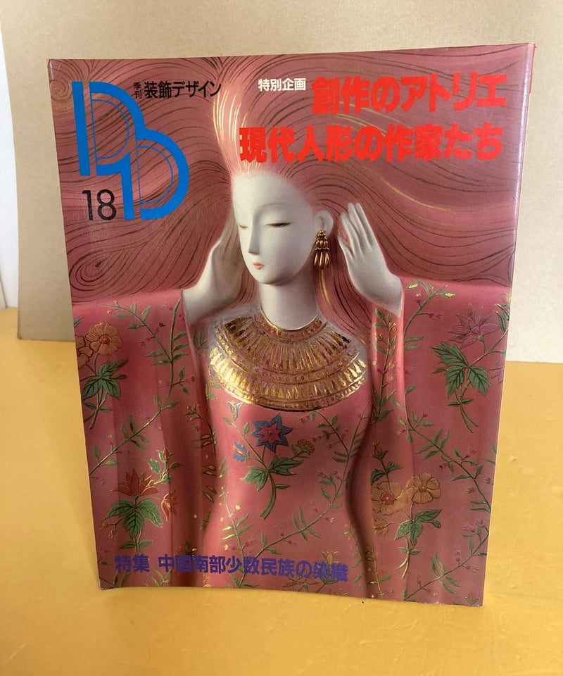 季刊 装飾デザイン 18 特別企画 創作のアトリエ 現代人形の作家たち