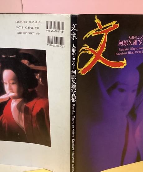 文楽　人形のこころ　河原久雄写真集