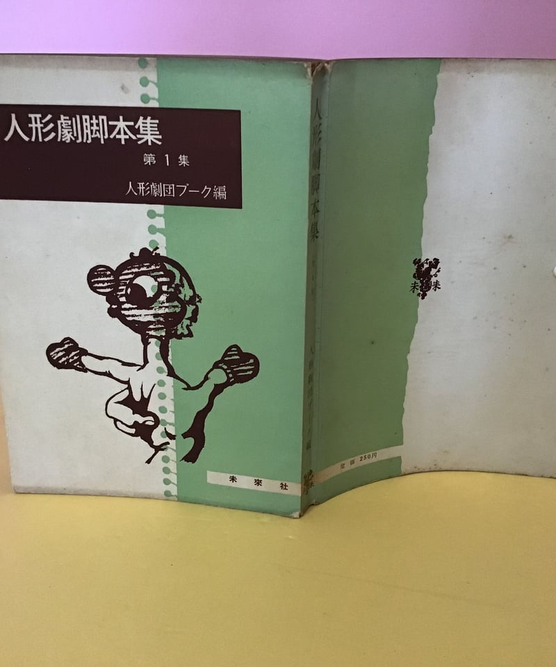 人形劇脚本集 第一集 人形劇団プーク編 | torokko puppet