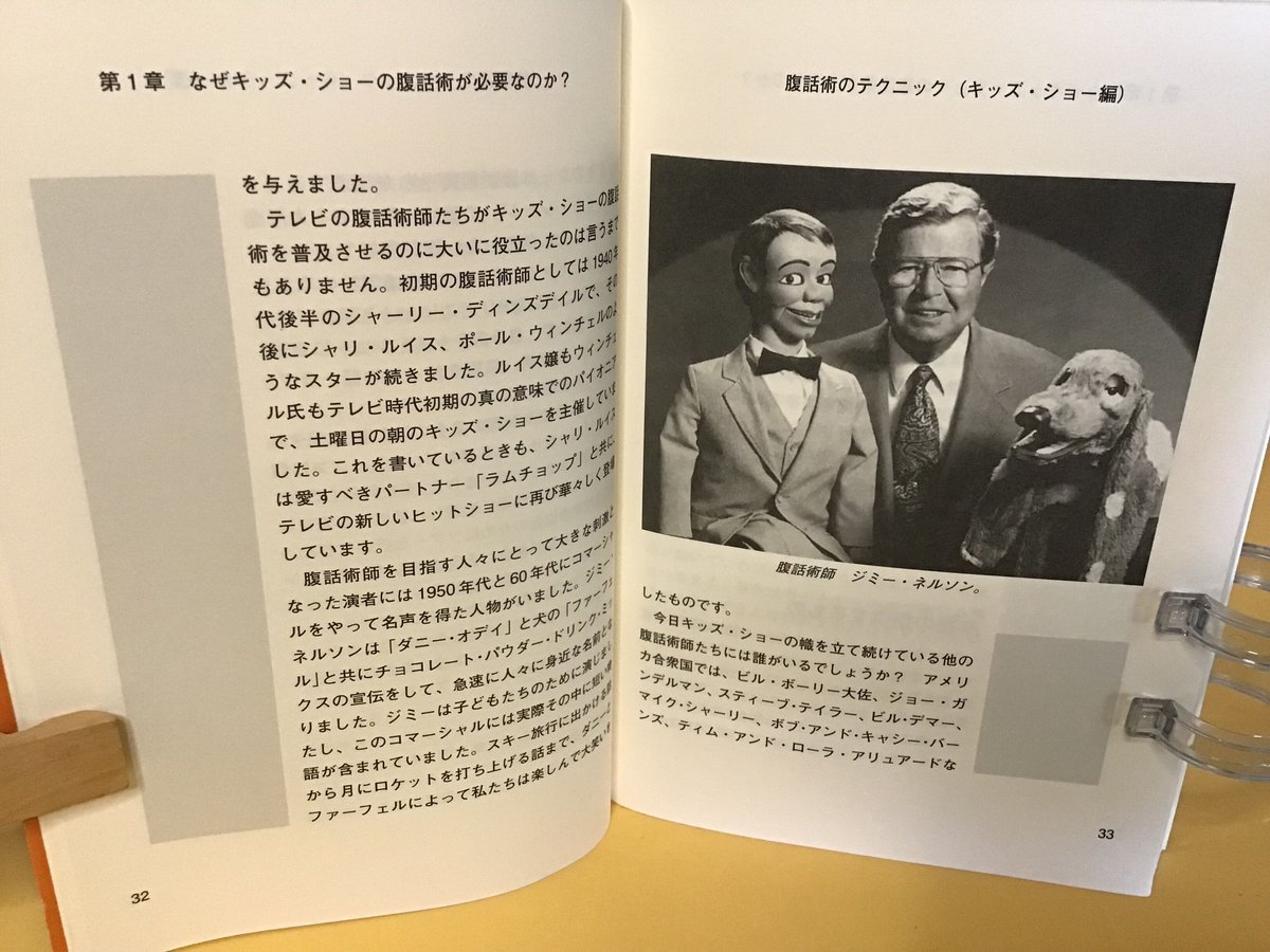 腹話術のテクニック ー初級からプロ級までー(キッズ・ショー編