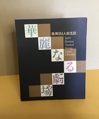 華麗なる劇場　[歌舞伎と人形芝居]
