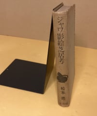 ジャワ影絵芝居考