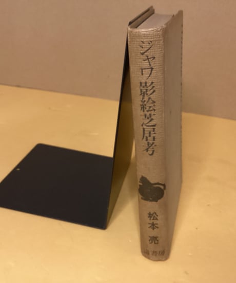 ジャワ影絵芝居考